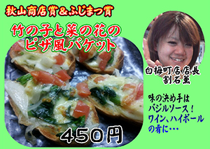 秋山商店賞 & ふじまつ賞　竹の子と菜の花のピザ風バケット