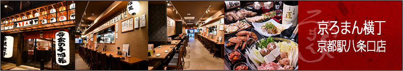 京ろまん横丁