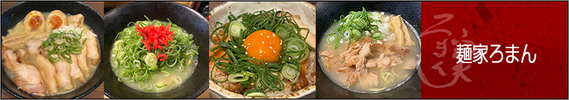 麺家ろまん