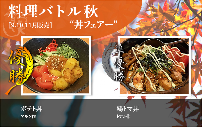 季節の料理バトル