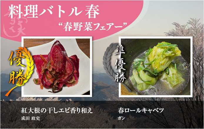 季節の料理バトル