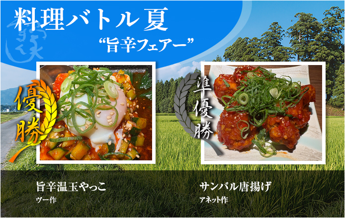 季節の料理バトル