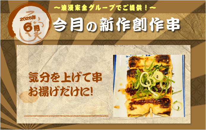 新作創作串